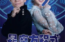 星座方程式下载