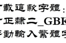 下载繁体字体,簡易導引與實用技巧