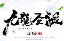 九龙圣祖,传奇始祖的神秘传说与不朽传奇
