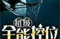 超级全能控卫,揭秘卫生领域的全能英雄
