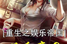 重生之娱乐舞神,娱乐界舞神再战巅峰
